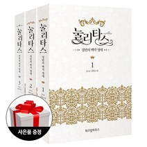 위즈덤하우스 눌리타스 1~3 (전3권)