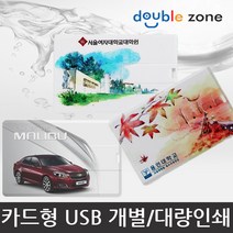더블존 카드형 USB 원하는 사진 인쇄, 4기가 - A타입, 1개