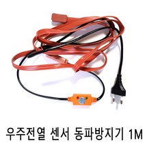 [AAZ_4581743] 열감지 동작센서 수도 동파방지 열선 1M, 1