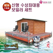 새로나레져 NEW 신형 수상좌대용 보일러 세트(당일발송)