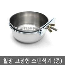 팜파크 철장 고정형 스텐식기 (중) 애견식기 강아지식기 급식기, 1개