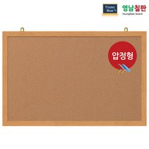 영남칠판 압정 콜크게시판 150x90~180x120cm, 오크