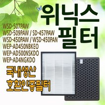 위닉스 공기청정기필터 호환(꼭 모델명 확인 구매요망) WEP-AD500NSKDO WEP-AD4NGKDO