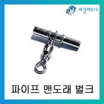피싱파트너 자작채비용 파이프맨도래(50개입) 채비소품 파이프 도래, 파이프 맨도래 1.6호(50개입)