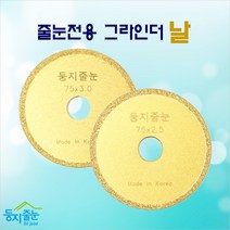 둥지줄눈 줄눈전용 핸드그라인더날 1.5mm