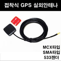 오토맥스 GPS 실외안테나 접착식 수신기, MCX타입