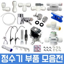 정수기부품 하우징부품 필터 아답터 피팅 호스, 1개, 34번 6형 U 나노필터