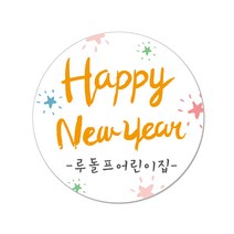 e베이비랜드 크리스마스 답례 스티커 6.3cm, 49.♥주문제작♥새해 답례스티커12P_NY.05_해피뉴이어