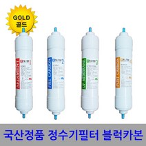 e-filter 정수기필터 4개세트 호환필터 블럭카본 골드형 공장가, S1골드(양방향-4개세트)