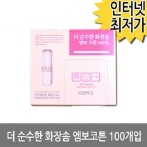 더순수한화장솜 멤보코튼 100입