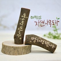 미담인 자연나무 수제도장, 이름-한자음각+측면 기본새김+측면 메시지 추가