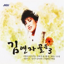 2CD 오리지날 김연자 골든 3집 이별의 부산정거장