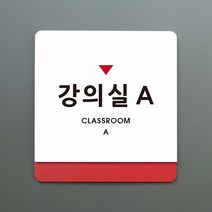루리앤메리 051 강의실 표지판 표찰주문제작형 부서명패, A 흰색빨강