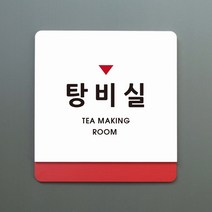 크림 부서명 안내판 056 탕비실 표지판주문제작형 부서명패, B 흰색회색