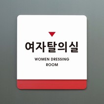 크림 부서명 안내판 058 여자탈의실, A 흰색빨강