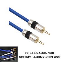 netmate kw-3.5잭 6파이선 스테레오케이블 aux 억스 스피커 음향선 오디오, 파랑, 20m