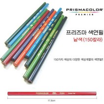프리즈마 유성색연필 낱색 150색 #PC1072