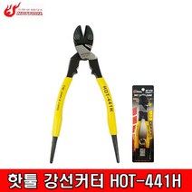 핫툴 HOTTOOL 강선커터 못 반생 HOT-441H 피아노선 225mm