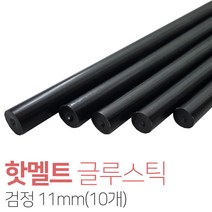 벤스마켓 핫멜트(글루스틱) 검정 11mm(10개)