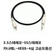 카나레 (방송용-컴퓨터사용안됨)a10974 케이블 고순도동케이블 L4E6S- 3.5스테레오-55스테레오 스피커케이블 오디오케이블 음향케이블 55케이블 앰프 엠프(3.5는 이어폰잭 55는젓가락굵기), 검정, 5m