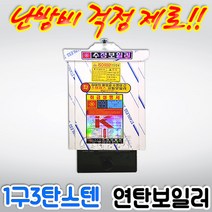 수정 스텐연탄보일러 1구 3탄 사각, 배관위치 우측