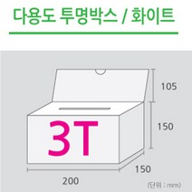 조이사인 다용도상자 명함상자 쿠폰함 아크릴상자 매장/진열용품, 다용도상자 200*150/3T 백색 [JB2015W]