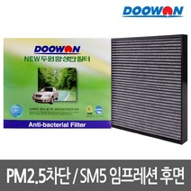 뉴두원활성탄 자동차 에어컨필터 SM5 임프레션 후면, bhk58 뉴두원활성탄 필터 (후면)