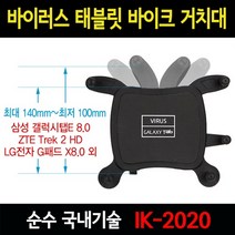 태블릿 바이크 거치대 IK-2020 최대폭 100~135mm 자전거 오토바이 유모차, 14CM 관절, 1개