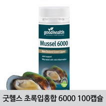 [굿헬스] Mussel 6000 굿헬스 초록입홍합 100캡슐 1개 / 관절건강에 도움!, 120g