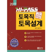 Hi-Pass 토목직 토목설계(2017):9급 공무원 수험서, 성안당