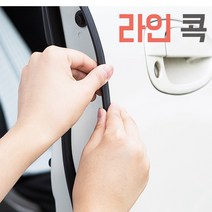 모트븐 도어라인가드 문콕방지 예방 도어외측 라인띠 뱀띠 고무 도어몰딩 도어라인 뱀띠고무, 4미터 1봉 패키징 상품