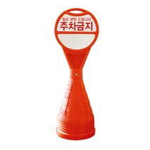 아이젠테크 주차금지 원형 오뚜기 안내 표지판 (상단기본인쇄) 2개입