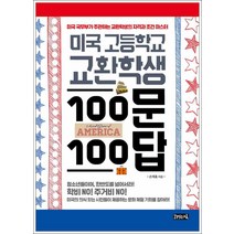 책읽는귀족] 미국 고등학교 교환학생 100문 100답