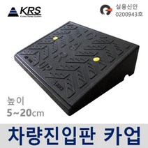 KRS 차량진입판 800 - 450 - 140 (14Cm)상가진입판 장애인경사로 과속방지턱 문턱경사로