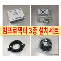 YC 빔프로젝트 브라켓   전원케이블 HDMI 케이블 15m 3종세트, 브라켓   전원 15m   HDMI 케이블 15m