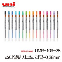 유니 스타일핏 리필심 낱개 UMR-109-28 38, 0.28mm 블루, 1개