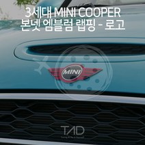 3세대 미니쿠퍼 엠블럼 랩핑 로고 스티커 F55 F56 F57 스킨 튜닝 데칼, 다크블랙
