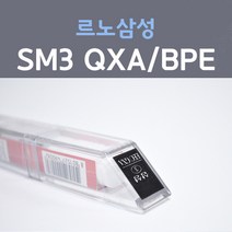 르노삼성 SM3 QXA(BPE) (2개세트) 비안코펄 9 붓펜 자동차 차량용 카 페인트, 2개, 8ml