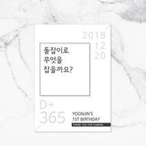 러블리데이 베이직 포토테이블 인삿말 안내문 5종 베이직스타일 돌상소품, 1)답례문