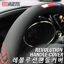 카매드 기아차종 핸들커버 아트로마 페루찌 레볼루션, 레드