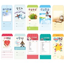 경지사 일회용헌금봉투(택1) 감사 십일조 주일 선교 건축 속회 구역 어린이 무제, 30.어린이202, 100매입