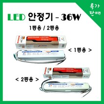 엔엠엘이디, 안정기 36w 1등용