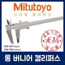 Mitutoyo 미쓰토요 530-501 (600mm) 버니어 캘리퍼스