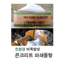 콘크리트 파쇄 몰탈 20kg 시멘트 제거