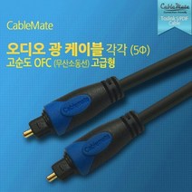 옵티컬 디지털 광 오디오케이블 각대각 5파이 OFC무산소동선 1.5M/2M/3M/5M/7M 336447, 10M