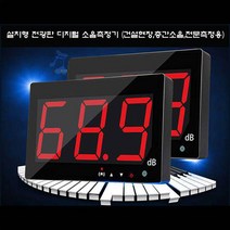 계측기옥션 전광판소음계 설치형소음계 공사장소음계 작업현장소음계 SKT-525B