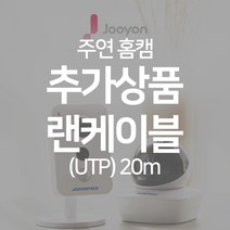 주연테크 가정용 IP wifi 홈캠 홈CCTV 감시카메라, (UTP) 20m