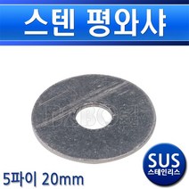 평와샤 스텐 5파이 M10 20mm, 스텐 평와샤/552672