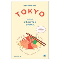 [휴머니스트]진짜 도쿄 맛집을 알려줄게요, 휴머니스트, 네모 tokyo_nemo