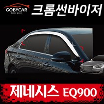 크롬 썬바이저 몰딩 제네시스 EQ900 4P 자동차 썬바이져 2016-현재 D699